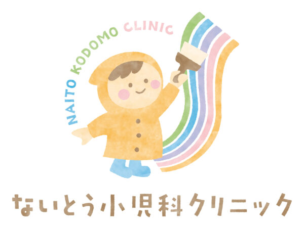 ないとう小児科クリニック