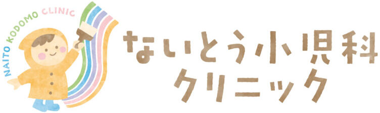 ないとう小児科クリニック